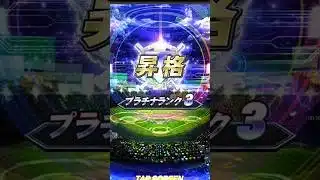 無課金で今期もプラチナ3へ.. #プロスピA #リアタイ