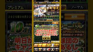 無課金覇王のセレクション第３弾を30連　#プロスピa #プロスピ