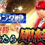 【30連勝～】負けたら即終了！！100連勝目指してランク戦生放送【プロスピA】