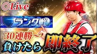 【30連勝～】負けたら即終了！！100連勝目指してランク戦生放送【プロスピA】