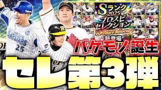 あの選手が過去最強の能力で登場！プロスピセレクション第3弾で勢力図が一変します！【10 Years Selects】【プロスピA】【プロ野球スピリッツA】