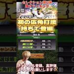 新たな最強選手爆誕！まさかの能力変更多数！セレクション第3弾10Yeaers Selects強さランキング！主にリアタイ目線【プロ野球スピリッツa】【プロスピA】