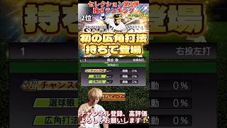 新たな最強選手爆誕！まさかの能力変更多数！セレクション第3弾10Yeaers Selects強さランキング！主にリアタイ目線【プロ野球スピリッツa】【プロスピA】