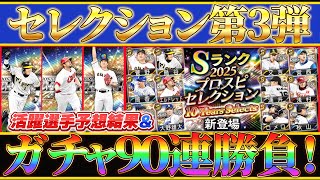 【セレクション第3弾】90連勝負！＆活躍選手予想結果！#プロスピ #プロスピa #セレクション第3弾
