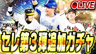 【生放送】勝負のプロスピセレクション第3弾追加ガチャ生放送！！今回こそは神引きをさせてくれ！【プロスピA】