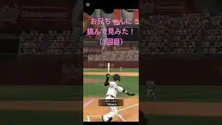 （3回目）お兄ちゃんに挑んでみた！#プロスピa #リアタイ #初心者