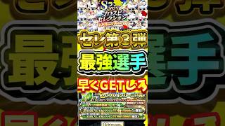 セレクション第3弾で獲得したら激アツ！最強選手について徹底解説#プロスピa