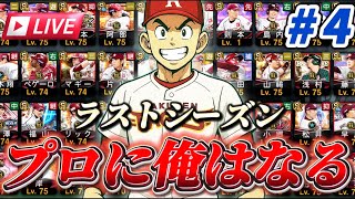 【宗山伝説#4】オーダー完成度75%！！！#プロスピA