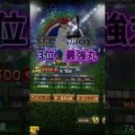 令和球団別スペシャルレアリティ最強選手トップ5 #プロスピa