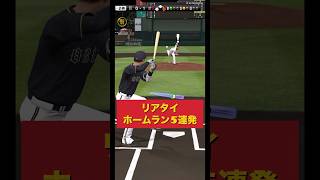 【リアタイ！ホームラン5連発】#プロスピa #プロスピ #ホームラン #shorts