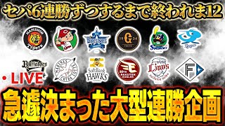 【大型企画生放送】もしかしたら一生寝れない！？純正ランク戦でセパ6連勝ずつ出来るまで終われま12【プロスピA】