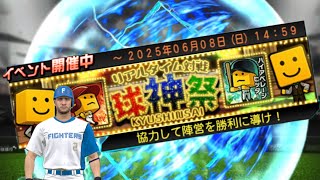 球神祭と行こうか【プロスピA  】【リアタイ】