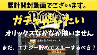 【プロスピA　累計】　オリックスなんですが・・・　無課金勢はガチャは引くべき？