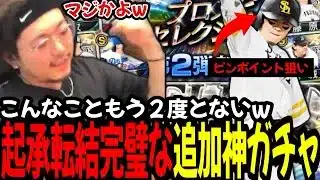【神ガチャ】最初から最後まで完璧な追加ガチャ！！これが起承転結運コガチャやーーー！！！！【プロスピA】