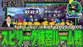 スピリーグ練習ルーム戦！ヤクルト純正で勝つ！（プロスピA）ヤクルトスワローズ