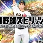 リアタイの王、帰還！！！【プロスピA】