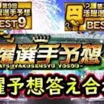 【プロスピA】現在１５７位！後半戦活躍選手予想２０２５！答え合わせ８日目