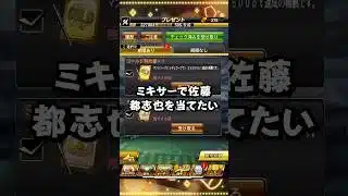 ミキサーで佐藤都志也を当てたい！【プロスピA】