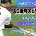 ヘタクソ・ガーティー上達への道！！「無課金ガーティー・プロスピA」