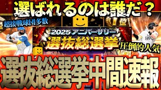【プロスピA】アニバーサリー選抜総選挙中間速報！！選ばれる選手は誰になる？？？