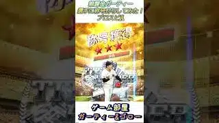 選手に称号付与してみた！！「無課金ガーティー・プロスピA」