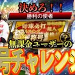 【プロスピA】無課金ユーザーの勝負の称号チャレンジ！！セレクション選手に称号を決めろ！！