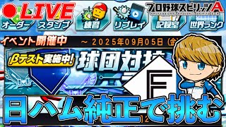 日ハム純正で挑む！『球団対抗ランク戦』【プロスピA】【日ハム純正】
