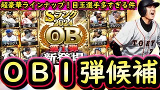 【プロスピA】ＯＢ第１弾簡潔まとめ＆登場選手候補紹介！目玉が多すぎる！激アツラインナップ濃厚【プロ野球スピリッツＡ】