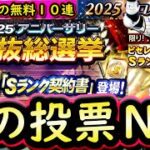 【プロスピA】セレクション第３弾選手評価＆アニバーサリー総選挙攻略！無料１０連神引きなるか？【タイムスリップ】