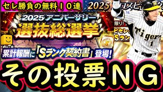 【プロスピA】セレクション第３弾選手評価＆アニバーサリー総選挙攻略！無料１０連神引きなるか？【タイムスリップ】