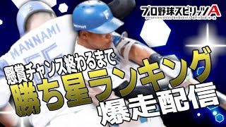 【プロスピA】お昼最後のランク戦😽勝ち星ランキング頑張りまっす😻