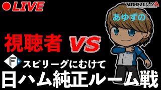 スピリーグにむけて練習！！集え、日ハム純正【プロスピA】【日ハム純正】