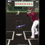 楽天純正あるある【プロスピA】