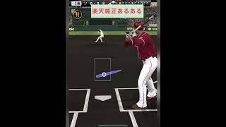 楽天純正あるある【プロスピA】
