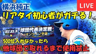 【協力お願いします！】スピリーグに向けて打撃練習！【プロスピA】#ライブ配信