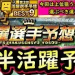 【プロスピA】今回は大チャンス！後半戦活躍選手予想攻略！各ポジションおすすめ選手は誰？ＢＥＳＴ９×２回経験者が教えます【プロ野球スピリッツＡ】