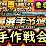 【プロスピA】後半戦活躍選手予想２０２５！投手作戦会議①