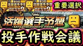 【プロスピA】後半戦活躍選手予想２０２５！投手作戦会議①