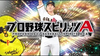 ごはん食べてガチャ引いてリアタイ！！！【プロスピA】