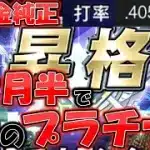 [リアタイ]無課金カープ純正がプラチナの舞台へ [プロスピA][ゆっくり実況][無課金カープ純正][ずんだもん]
