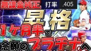 [リアタイ]無課金カープ純正がプラチナの舞台へ [プロスピA][ゆっくり実況][無課金カープ純正][ずんだもん]