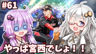 【プロスピA／ボイロ実況】 やっぱ宮西でしょ！！宮西尚生使ってみた！！【プロ野球スピリッツA／リアタイ攻略】#61