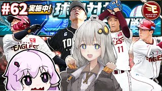 【プロスピA／ボイロ実況】楽天純正・ 球団対抗ランク戦！！【プロ野球スピリッツA／リアタイ攻略】#62