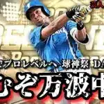 【芸人×プロスピA】さぁ万波よ‼散るのか⁉舞うのか⁉運命の時‼球神祭 DAY.2【生放送】