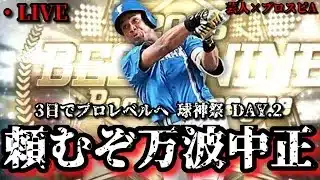 【芸人×プロスピA】さぁ万波よ‼散るのか⁉舞うのか⁉運命の時‼球神祭 DAY.2【生放送】