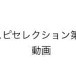 プロスピAセレクション第三弾攻略動画 #プロスピa #セレクション　#プロスピ