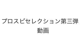 プロスピAセレクション第三弾攻略動画 #プロスピa #セレクション　#プロスピ
