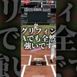 グリフィンAランクでも強いです #プロスピa #プロスピ切り抜き #プロスピaリアタイ #プロスピ #ゲーム