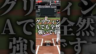グリフィンAランクでも強いです #プロスピa #プロスピ切り抜き #プロスピaリアタイ #プロスピ #ゲーム