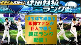 【プロスピA】阪神ファンが巨人純正で頑張る配信　 無課金最強プレイヤー目指して　 #プロスピa #shorts
